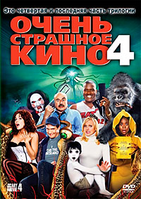 Очень страшное кино 4