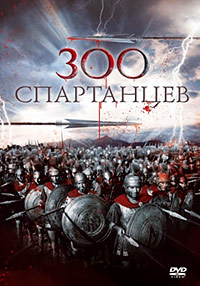 300 спартанцев