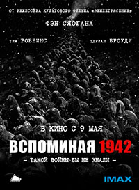 Вспоминая 1942