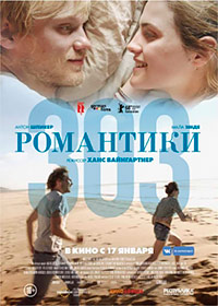 Романтики «303»