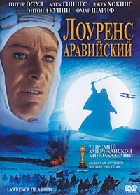 Лоуренс Аравийский