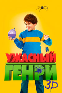 Ужасный Генри