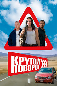 Крутой поворот