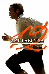 12 лет рабства