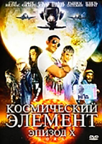 Космический элемент: Эпизод X