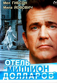 Отель «Миллион долларов»