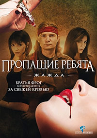 Пропащие ребята 3: Жажда