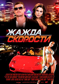 Жажда скорости