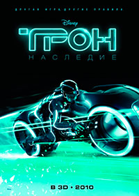 Трон: Наследие