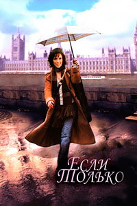 Если только