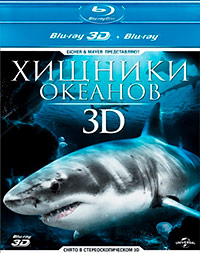 Хищники океанов 3D