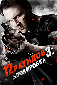 12 раундов 3: Блокировка