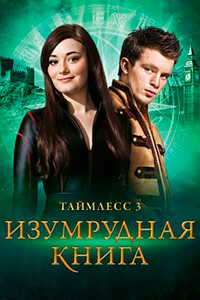 Таймлесс 3: Изумрудная книга