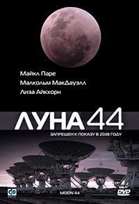 Луна 44