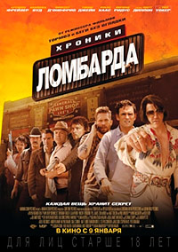 Хроники ломбарда