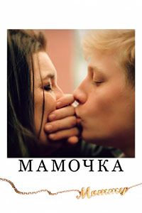 Мамочка