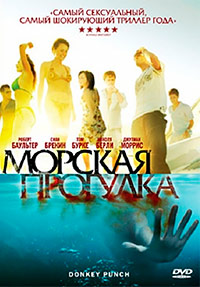 Морская прогулка