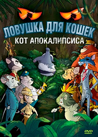 Ловушка для кошек 2: Кот Апокалипсиса