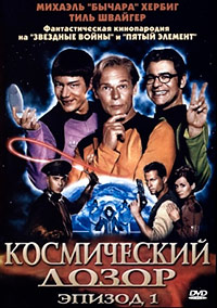 Космический дозор. Эпизод 1