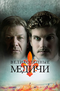 Великолепные Медичи