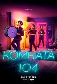 Комната 104