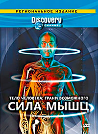 Discovery: Тело человека. Грани возможного