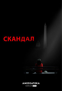 Скандал