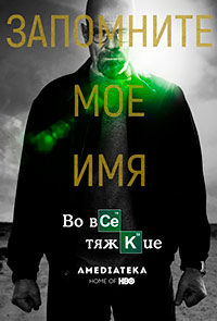 Во все тяжкие