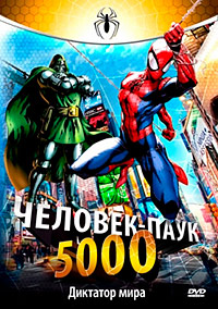 Человек-паук 5000