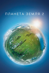 Планета Земля 2