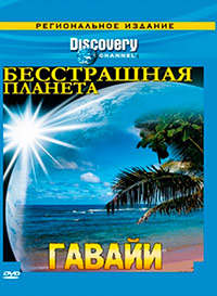 Discovery: Бесстрашная планета