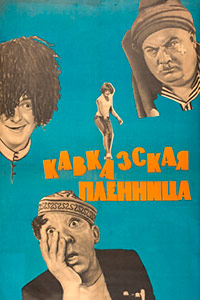 Кавказская пленница, или Новые приключения Шурика