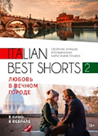 Italian best shorts 2: Любовь в вечном городе