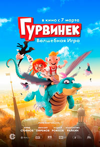 Гурвинек. Волшебная игра