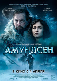 Амундсен