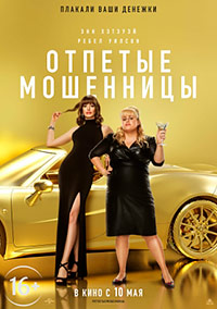 Отпетые мошенницы