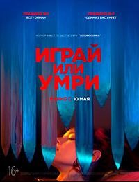 Играй или умри