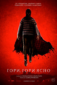 Гори, гори ясно