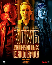 Клуб анонимных киллеров