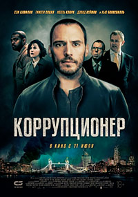 Коррупционер