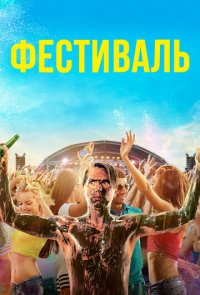 Фестиваль (2018)