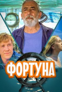 Фортуна (2000)