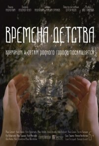 Времена детства (2018)