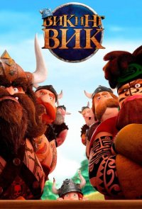 Викинг Вик (2019)