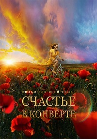 Счастье в конверте (2019)