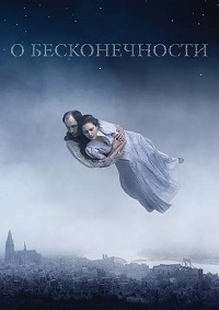 О бесконечности (2019)