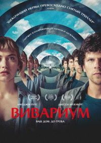 Вивариум (2019)