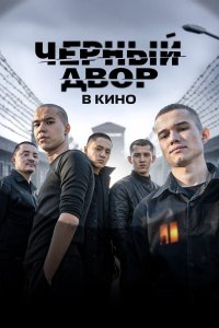 Черный Двор в кино